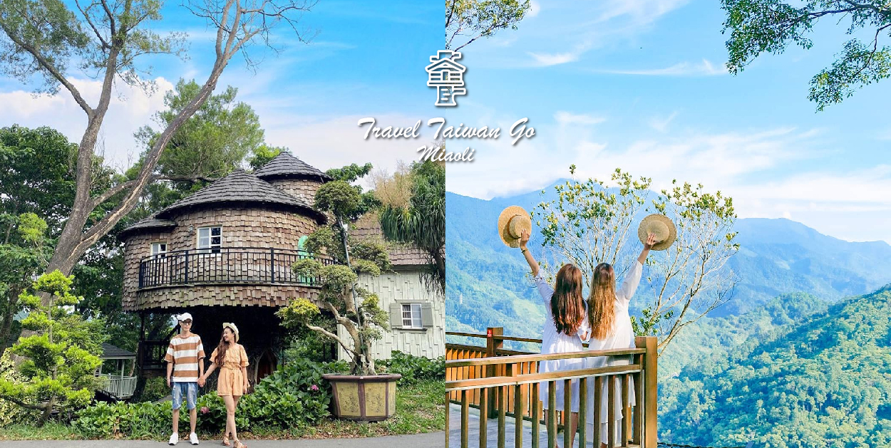 苗栗蘇維拉莊園:園區內有很多夢幻森林樹屋還有超可愛的蘑菇屋!!還有最吸引許多不管是大人還是小孩都愛的森林超長溜滑梯跟侏儸紀大恐龍,在戶外還有規劃小朋友最愛的 沙池區,園區下方還有瀑布以及3D彩繪圖。